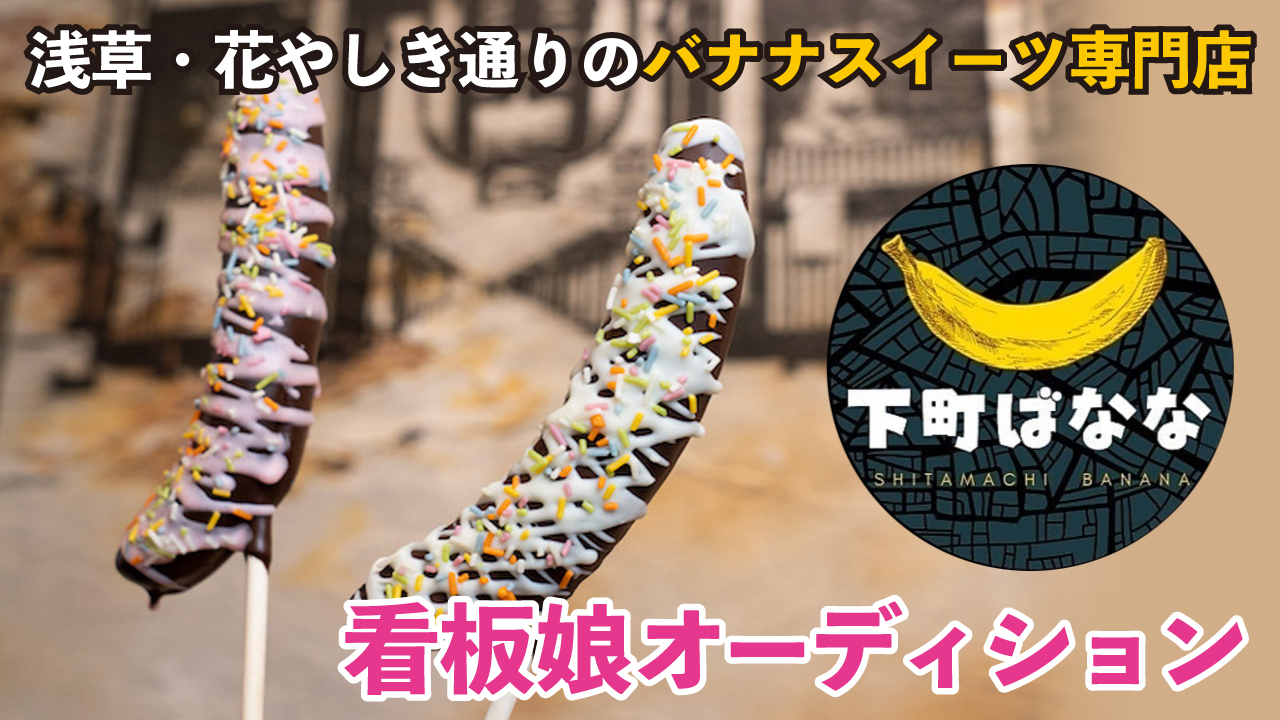 浅草・花やしき通りのバナナスイーツ専門店『下町ばなな』看板娘オーディション