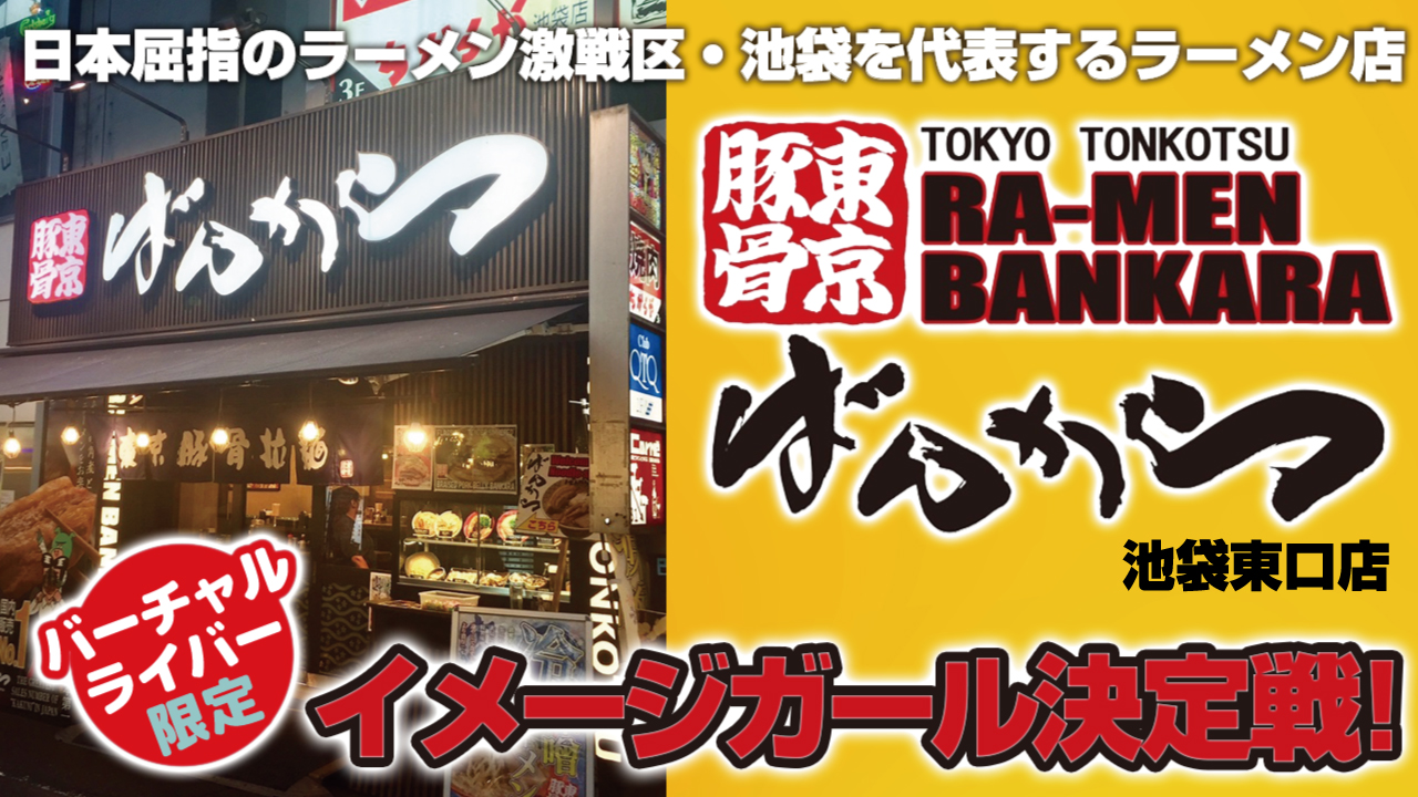 【バーチャル限定】東京豚骨ラーメン『ばんから』池袋東口店イメージガール決定戦!Vol.6
