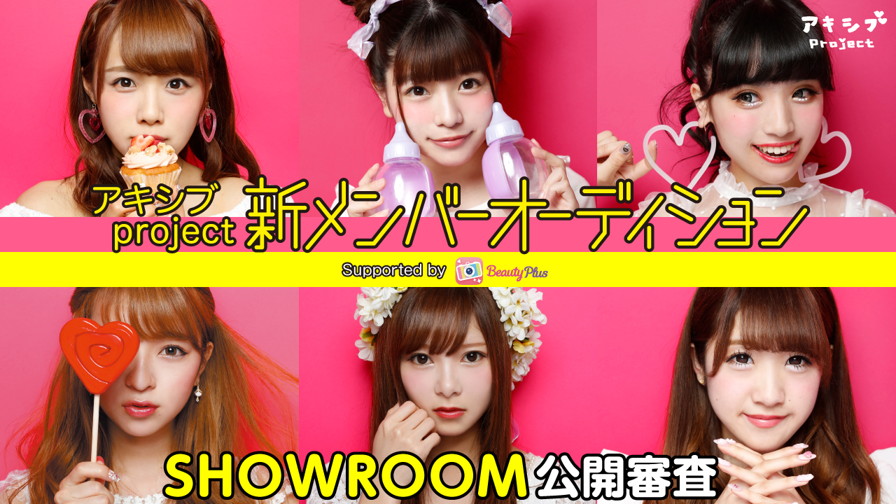 アキシブproject新メンバーオーディション-SHOWROOM公開審査-