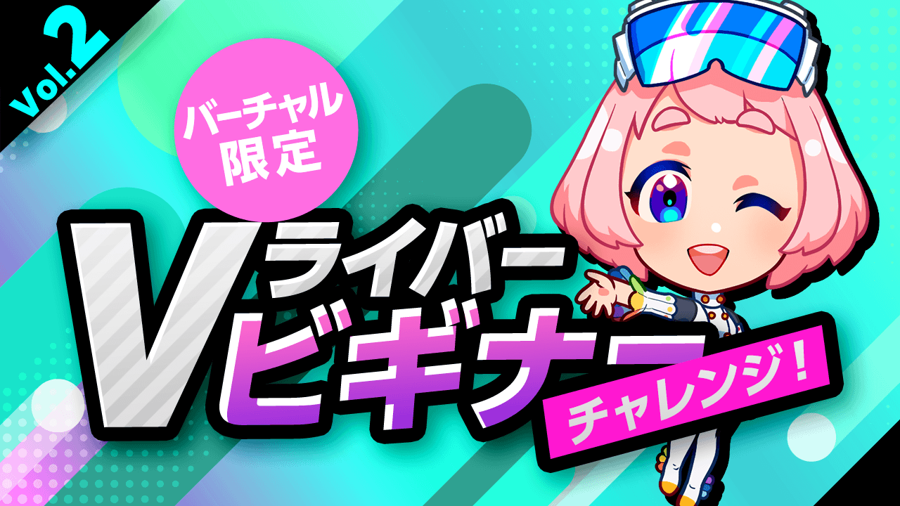 Vライバー ビギナーチャレンジ!Vol.2