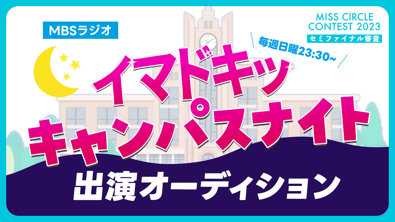 【ミスサー枠】MBSラジオ「イマドキッ キャンパスナイト」ゲスト出演オーディション