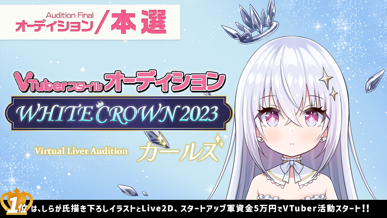 【本選】Vシンデレラオーディション~WHITE CROWN2023-ガールズ~