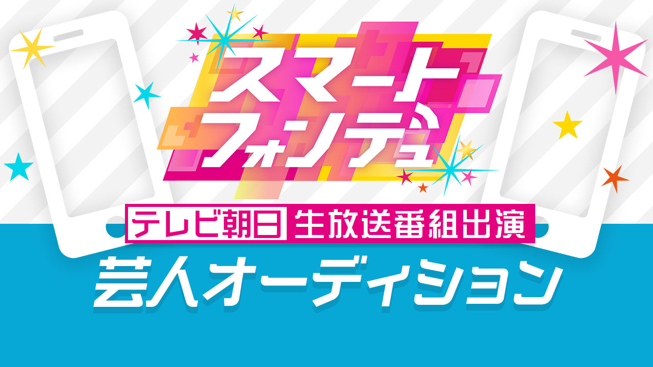 テレビ朝日「スマートフォンデュ」芸人オーディション