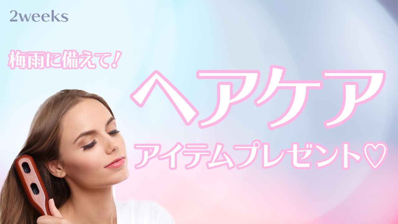 梅雨に備えて！ヘアケアアイテムプレゼント♡