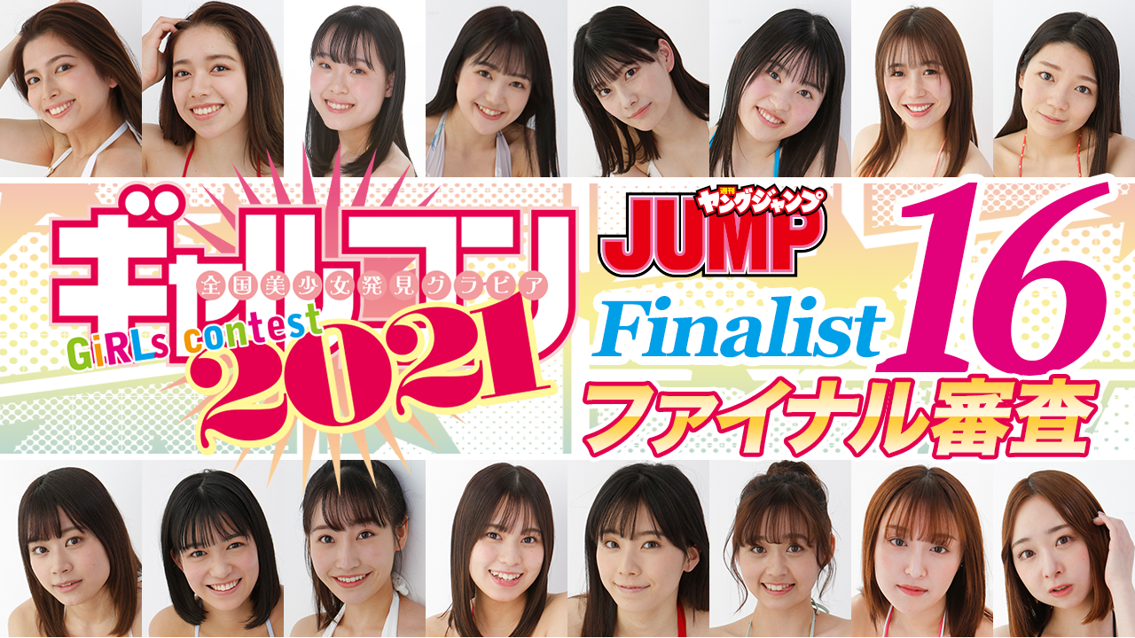 『ギャルコン2021』ファイナル