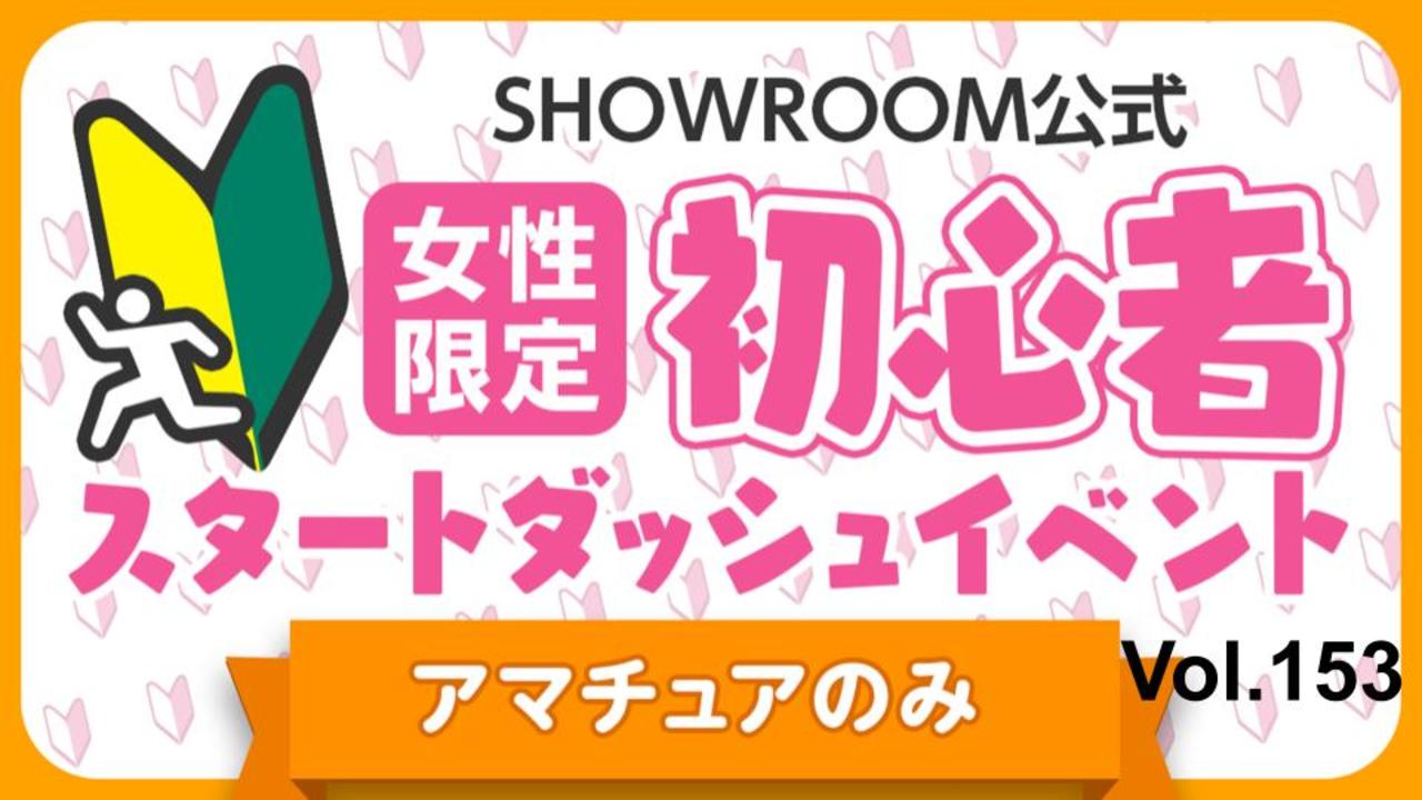 【アマチュア女性】初心者スタートダッシュイベント Vol.153