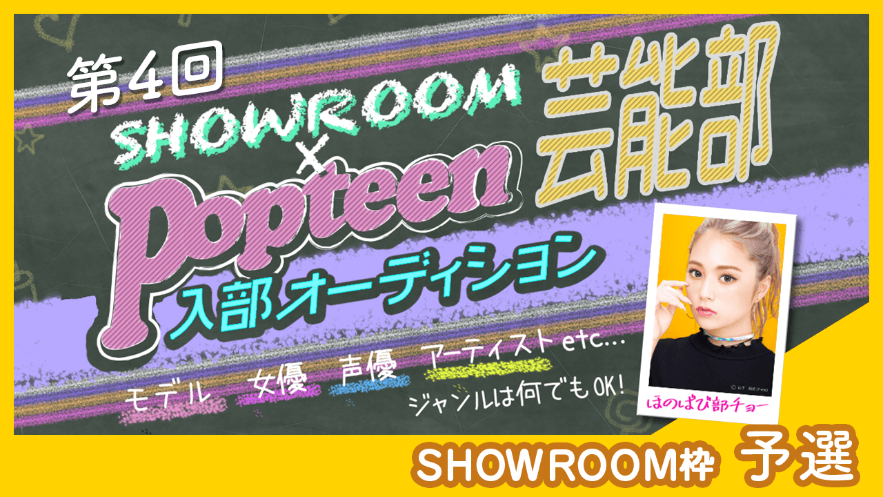 【SHOWROOM枠:予選】第4回Popteen芸能部入部オーディション