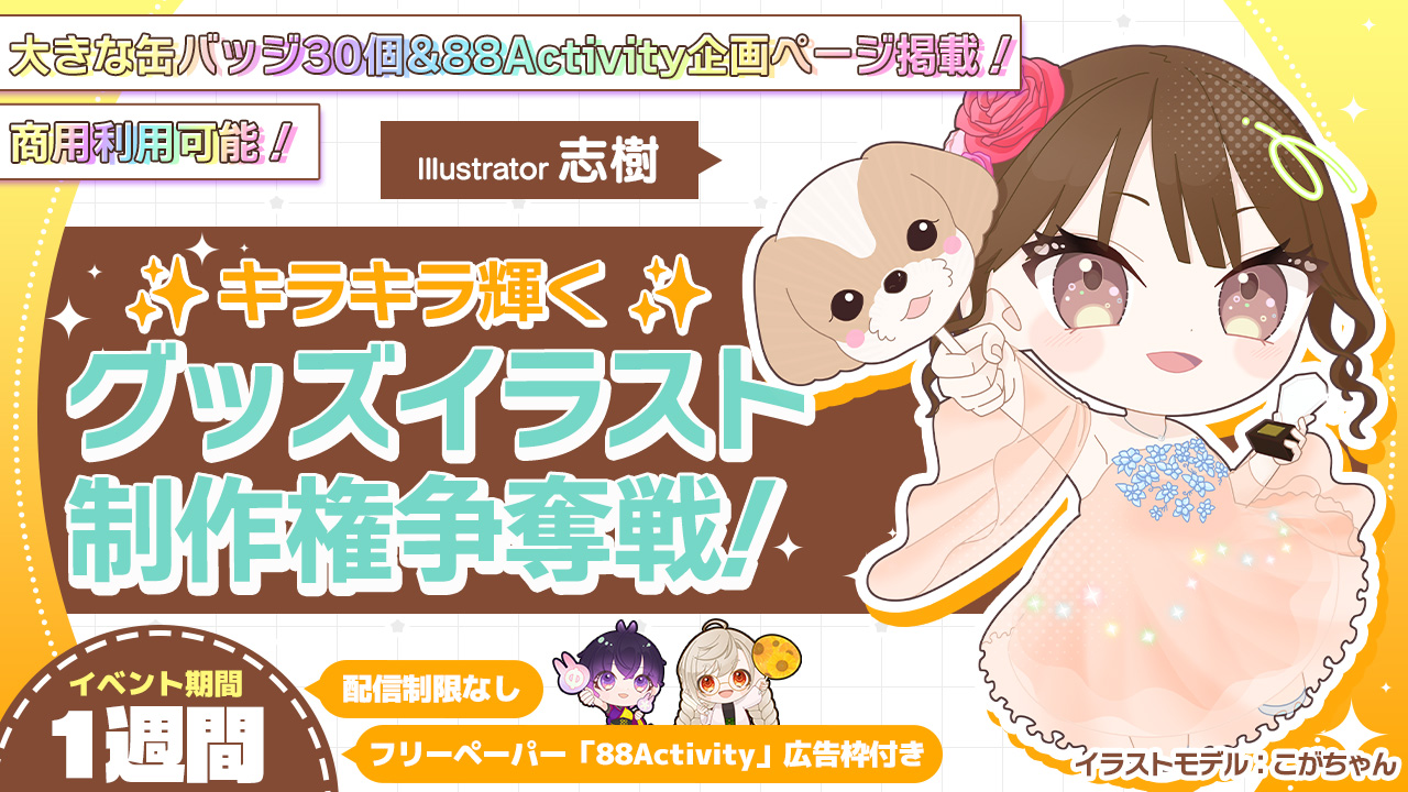 志樹先生による、キラキラ輝く推し活グッズイラスト制作権争奪戦!Vol.2