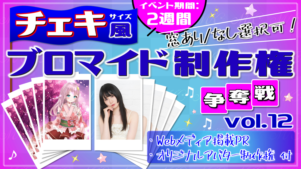 "チェキ風"ブロマイド制作権争奪戦【Webメディア掲載PR付き】vol.12