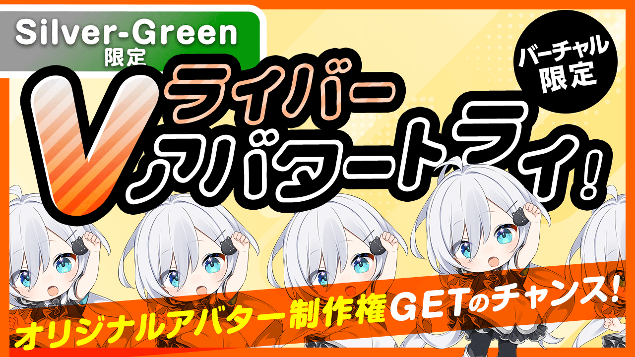 【Silver〜Green限定】Vライバー アバタートライ!Vol.30