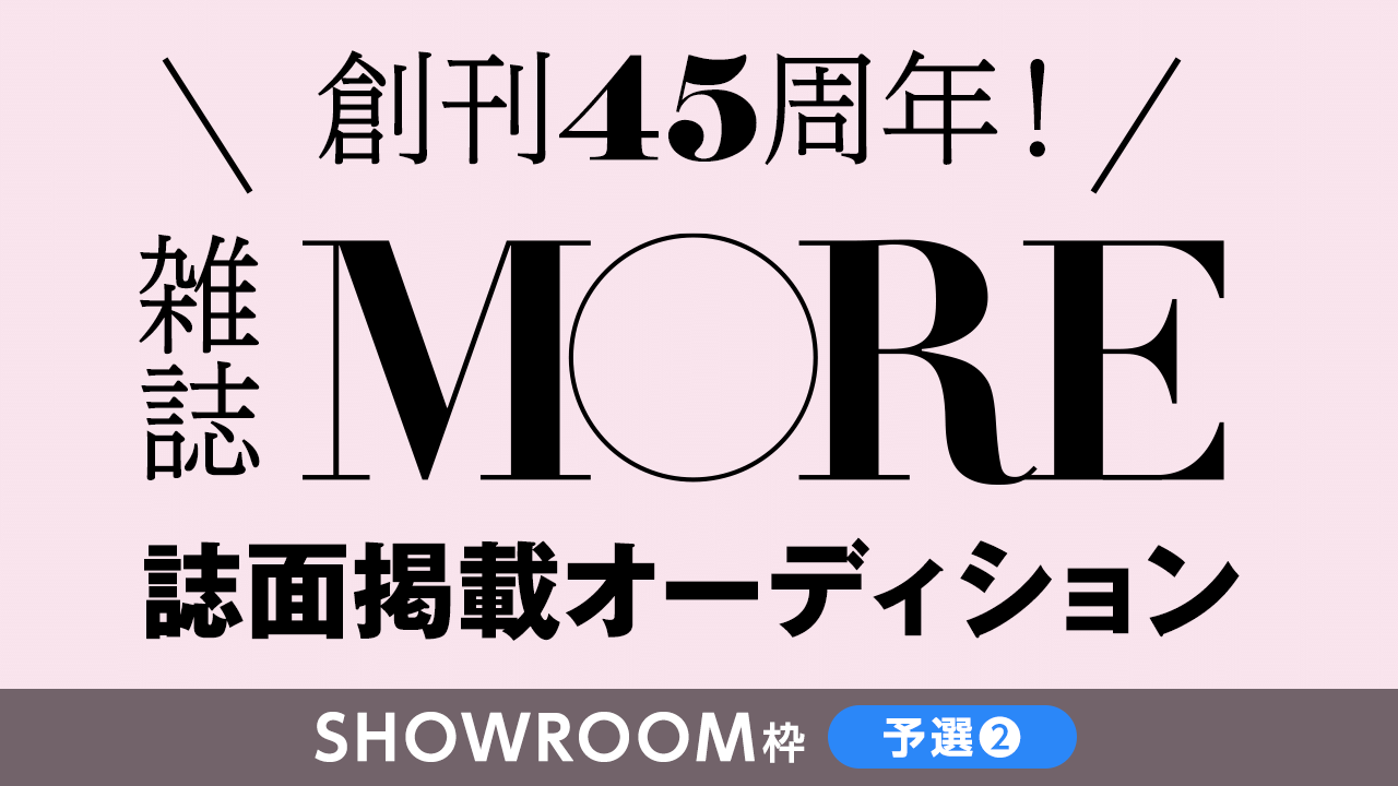 【SR枠予選②】創刊45周年の雑誌『MORE』誌面掲載オーディション