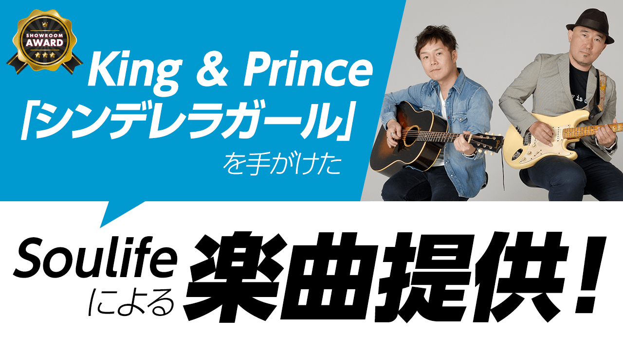 King & Prince「シンデレラガール」を手がけたSoulifeによる楽曲提供!