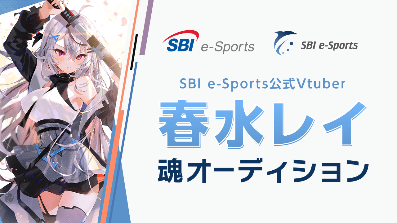 SBI e-Sports公式Vtuber春水レイ 魂オーディション！
