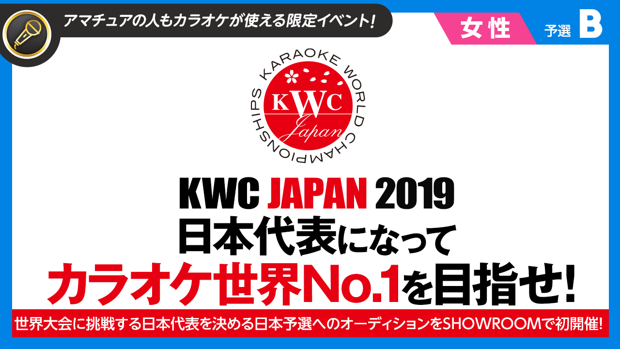 【女性枠・予選B】カラオケ世界No.1を目指せ!「KWC JAPAN 2019」SR予選