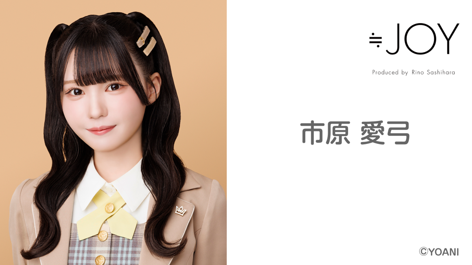 市原 愛弓(≒JOY)|SHOWROOM(ショールーム) 市原 愛弓(≒JOY)|SHOWROOM(ショールーム)