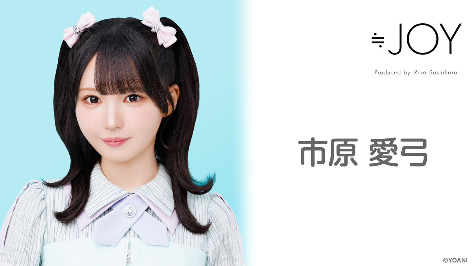 市原 愛弓(≒JOY) - プロフィール - SHOWROOM(ショールーム) 市原 愛弓(≒JOY) - プロフィール - SHOWROOM(ショールーム)