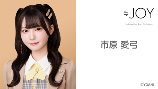 市原 愛弓(≒JOY) - プロフィール - SHOWROOM(ショールーム) 市原 愛弓(≒JOY) - プロフィール - SHOWROOM(ショールーム)