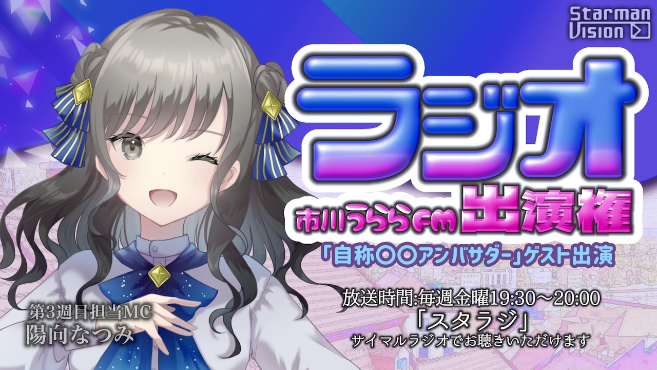 市川うららFM「スタラジ」「自称●●アンバサダー」ゲスト出演争奪戦！15