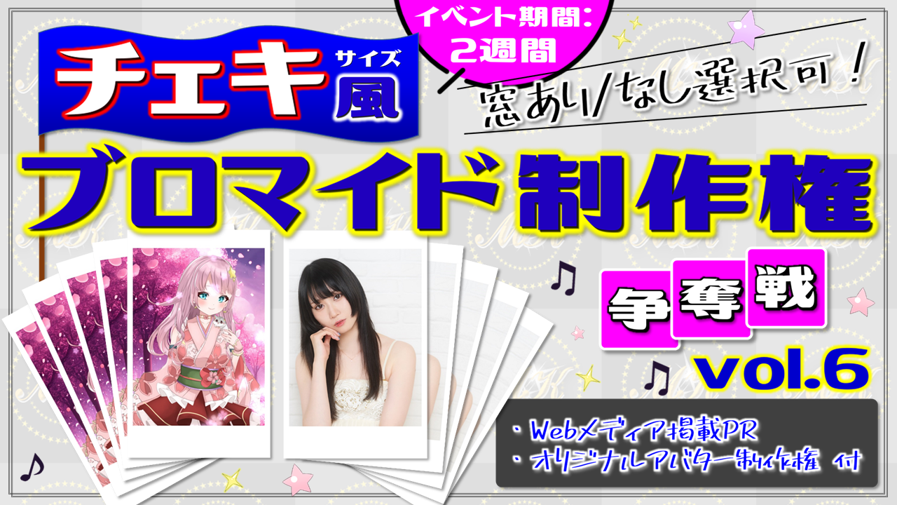 "チェキ風"ブロマイド制作権争奪戦【Webメディア掲載PR付き】vol.6