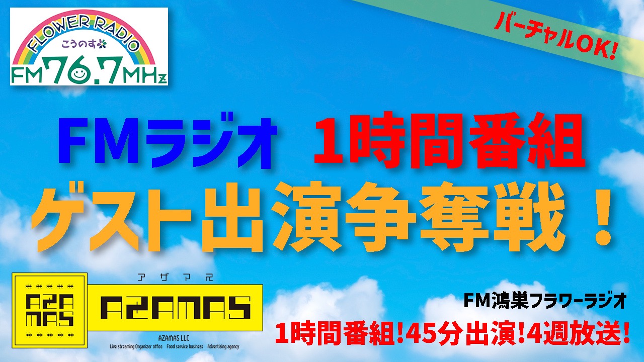FMラジオ1時間番組ゲスト出演争奪戦!