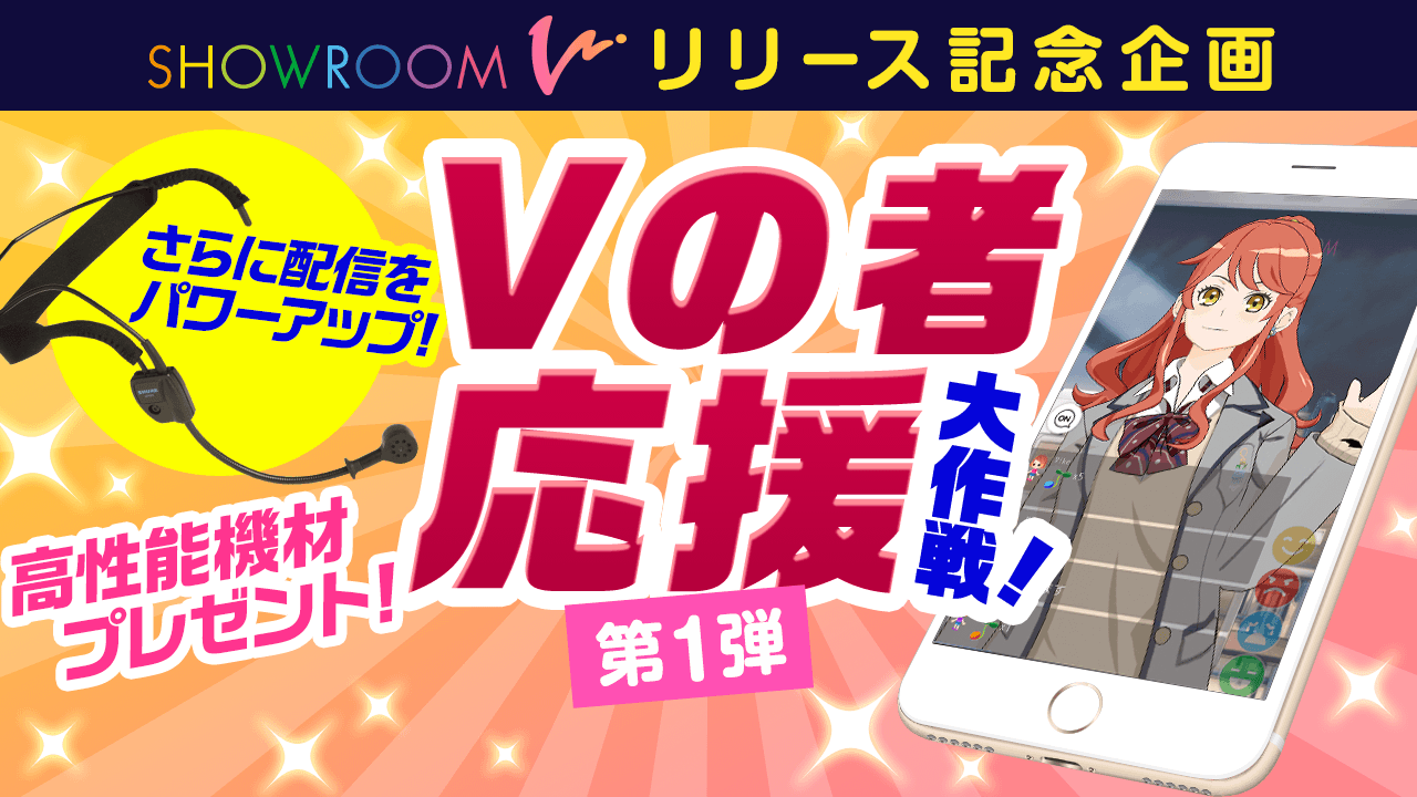 SHOWROOM Vリリース記念企画!Vの者、応援大作戦!