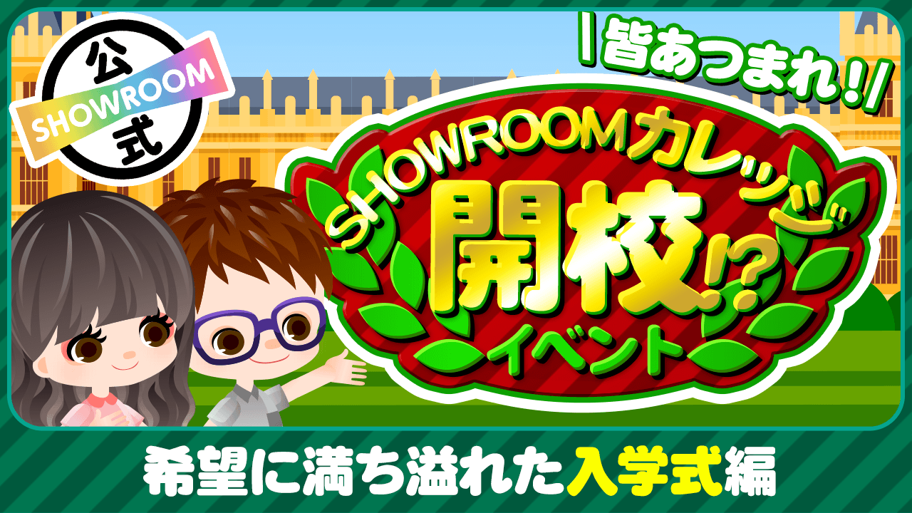 【入学式編】皆あつまれ~!SHOWROOMカレッジ開校!?イベント