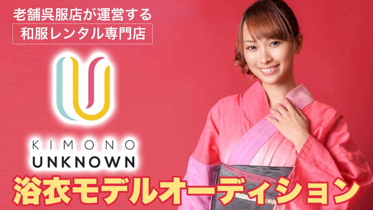 和服レンタル専門店『きもの市場あんのん』浴衣モデルオーディション