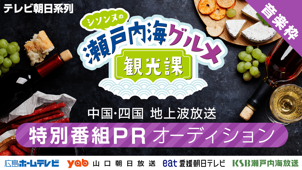 音楽枠:テレビ朝日系列【中国・四国】地上波放送!特別番組PRオーディション!