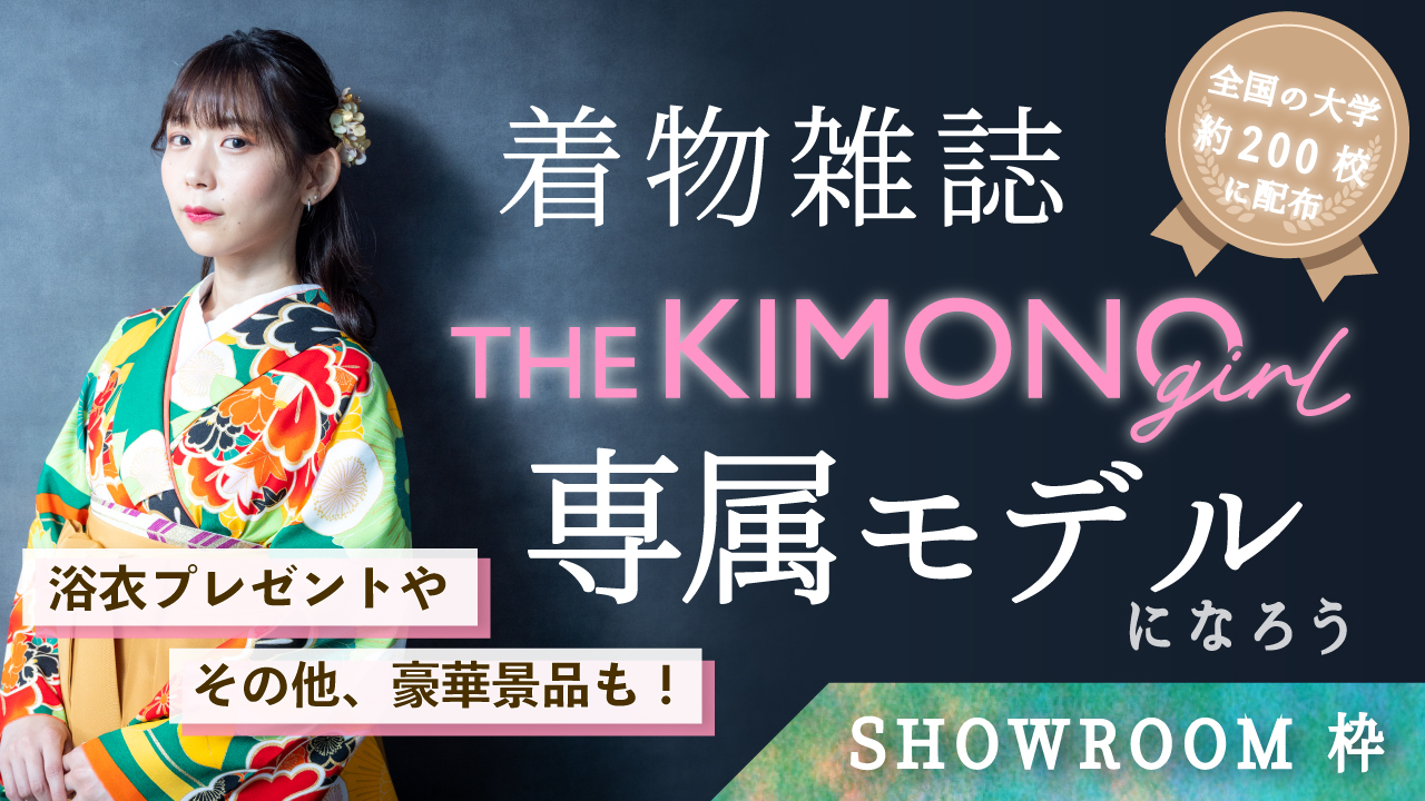【SR枠】着物雑誌「THE KIMONO girl」専属モデル