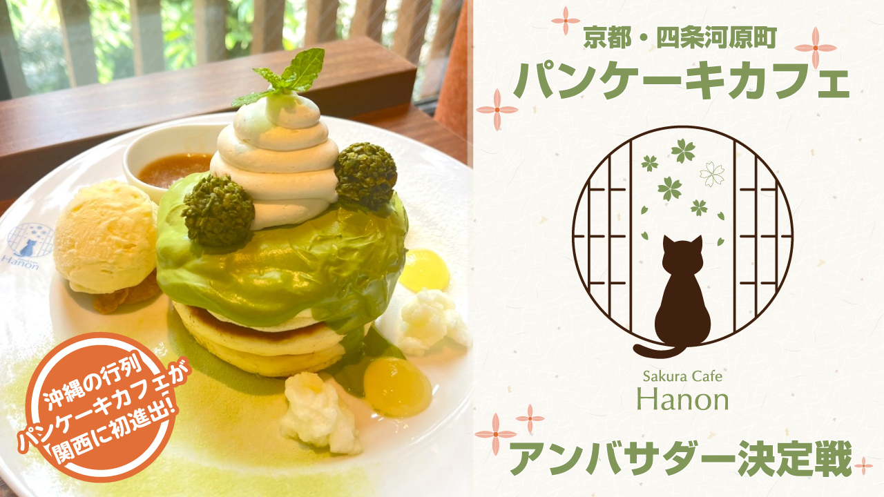 京都・四条河原町パンケーキカフェ『Sakura cafe Hanon』アンバサダー決定戦