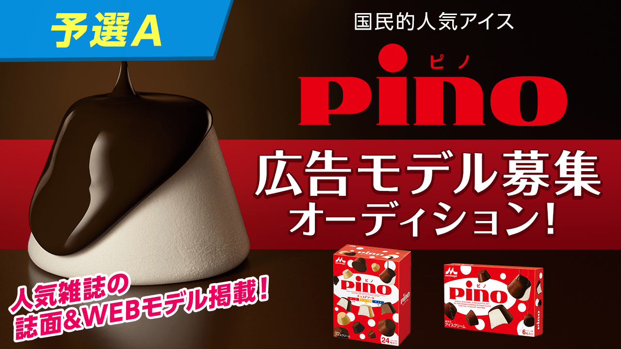 【予選A】国民的人気アイス『pino』雑誌&WEB掲載モデルオーディション