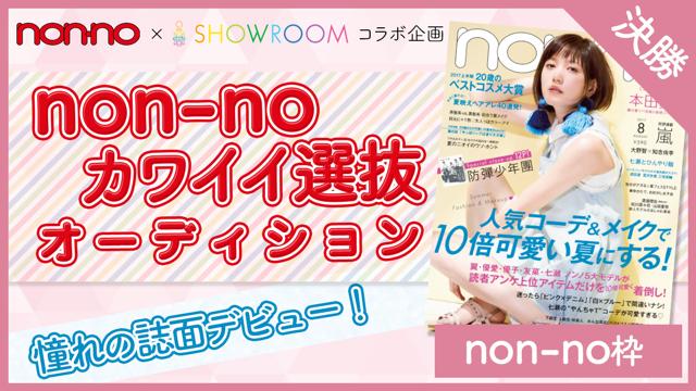 Non No枠 決勝 雑誌 Non No カワイイ選抜オーディション Showroom ショールーム
