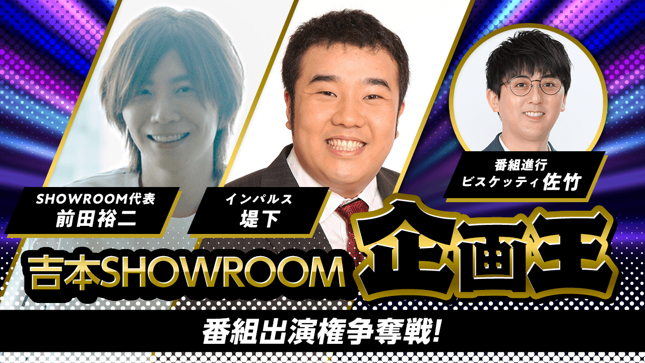 【吉本限定】吉本SHOWROOM企画王 番組出演権争奪戦!
