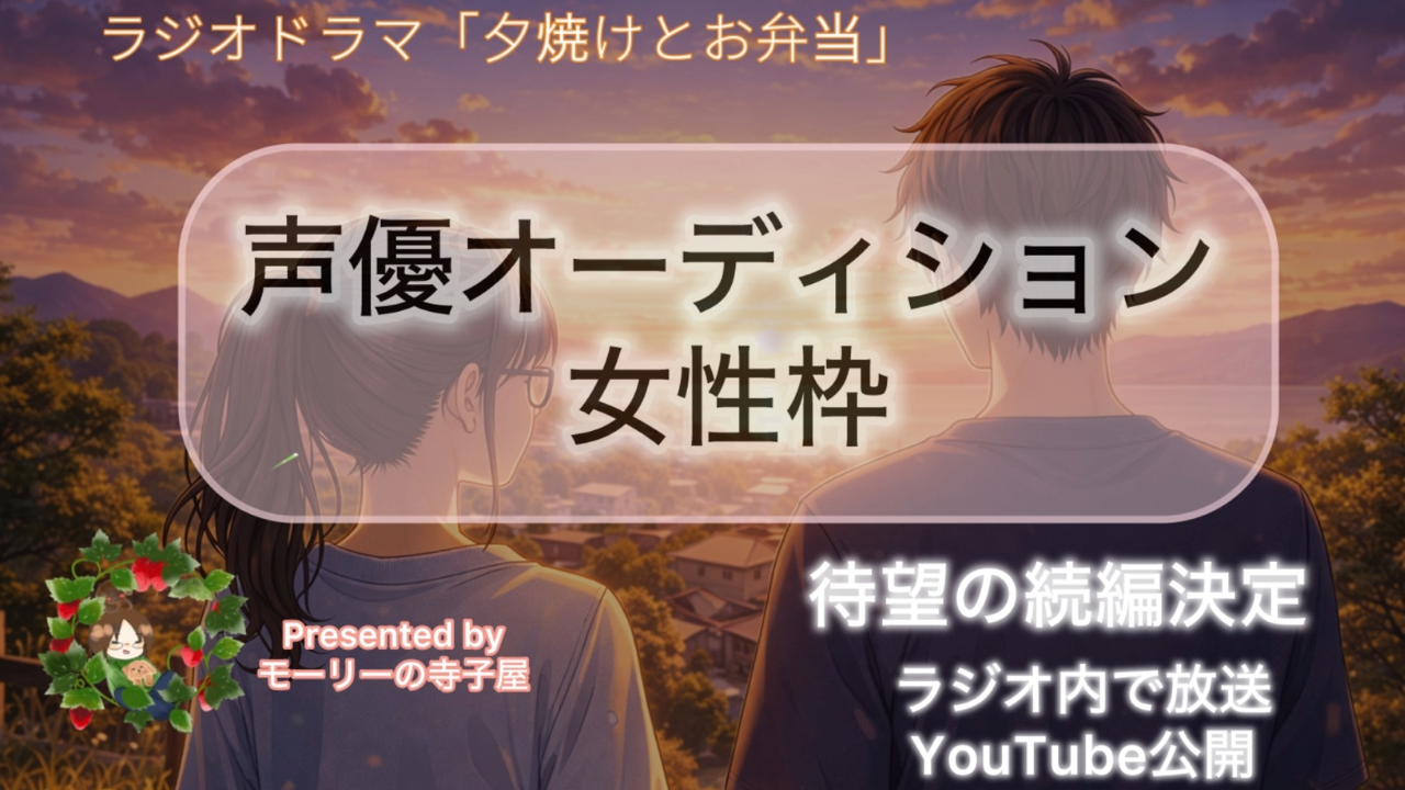 【女性枠】番組内ラジオドラマ『夕焼けとお弁当』続編ボイスキャストオーディション!