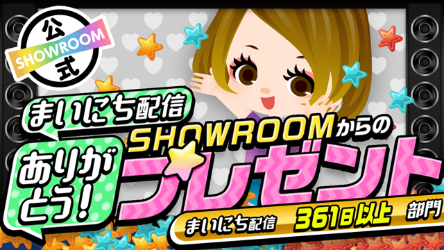 361日以上部門】まいにち配信ありがとう!SHOWROOMからのプレゼント