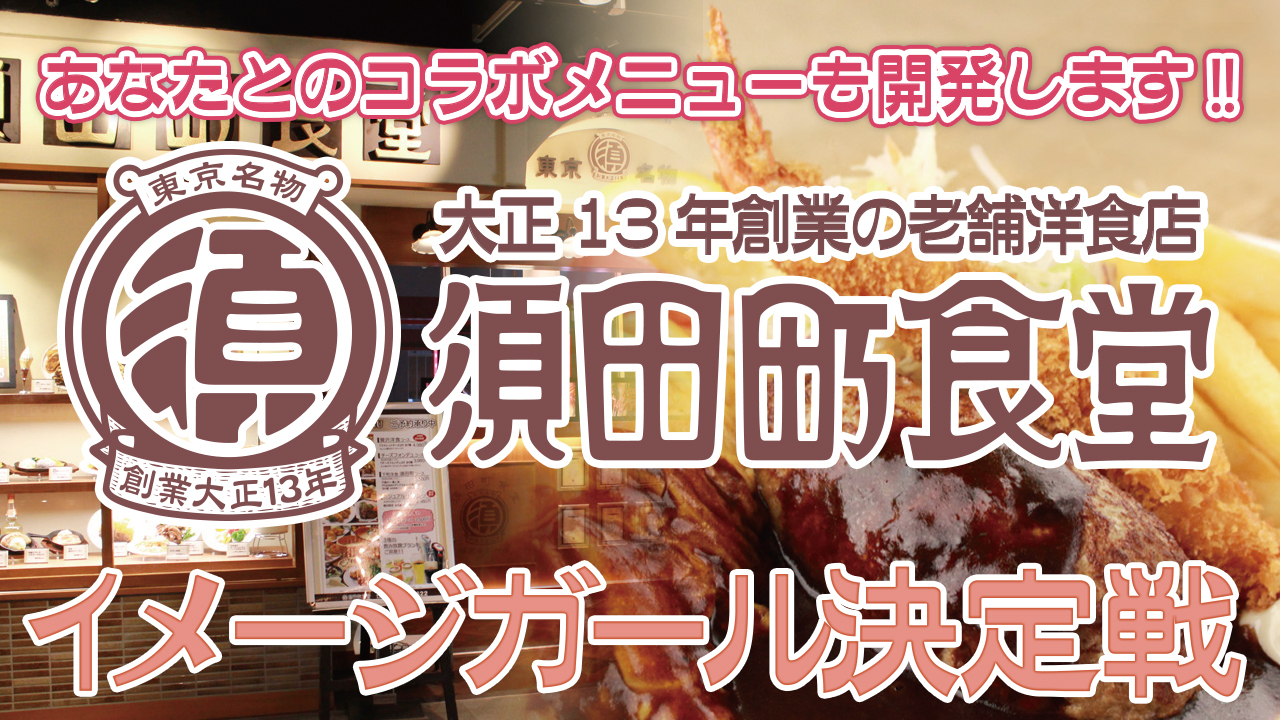 大正13年創業の老舗洋食店『須田町食堂』4代目イメージガール決定戦!