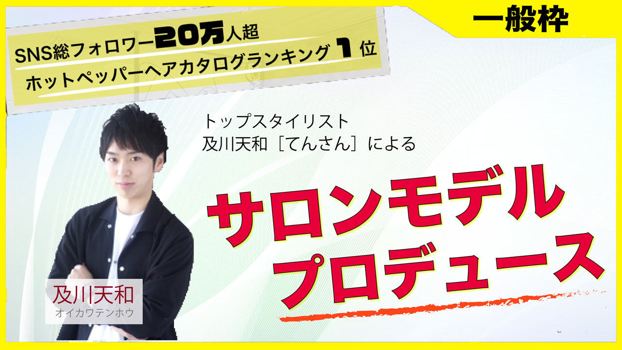 【一般枠】サロンモデルプロデュースイベント