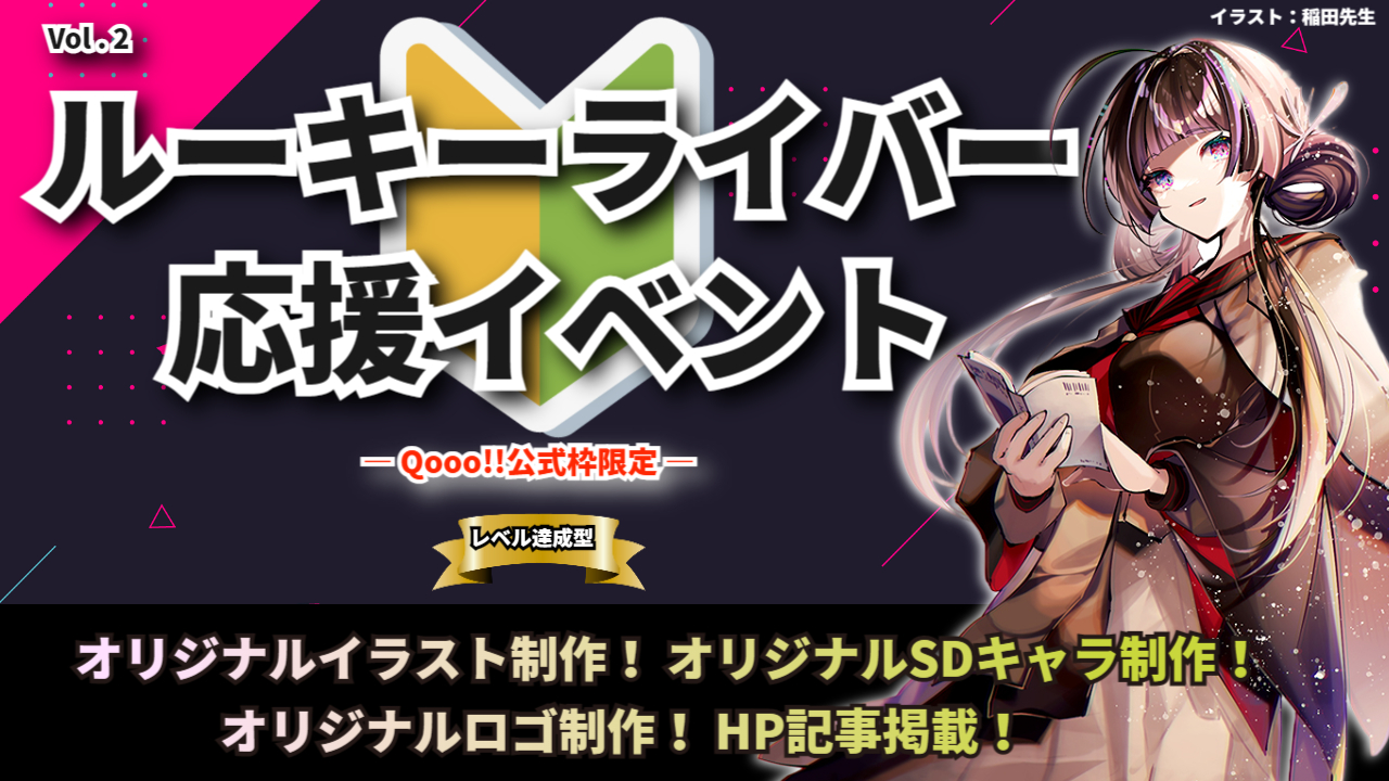 【Qooo!!公式枠限定】ルーキーライバー応援イベント!Vol.2