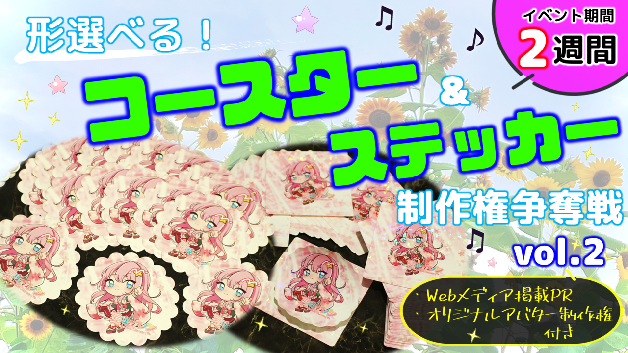 形選べる!コースター&ステッカー制作権争奪戦【Webメディア掲載PR付き】vol.2