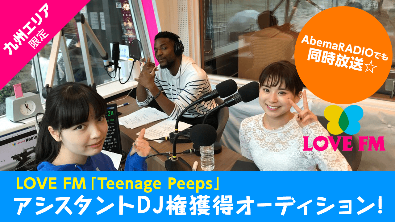 【九州エリア限定】 LOVE FM「Teenage Peeps」アシスタントDJ権!