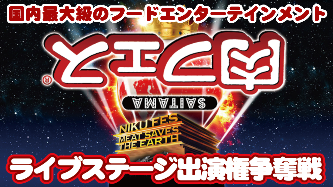 『肉フェス さいたま新都心 2019』ライブステージ出演権争奪戦！