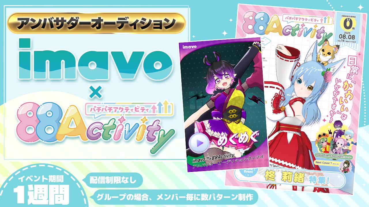 imavo™×88Activity アンバサダーオーディション!