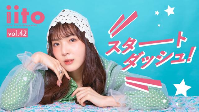 iitoJAPAN スタートダッシュイベント vol.42