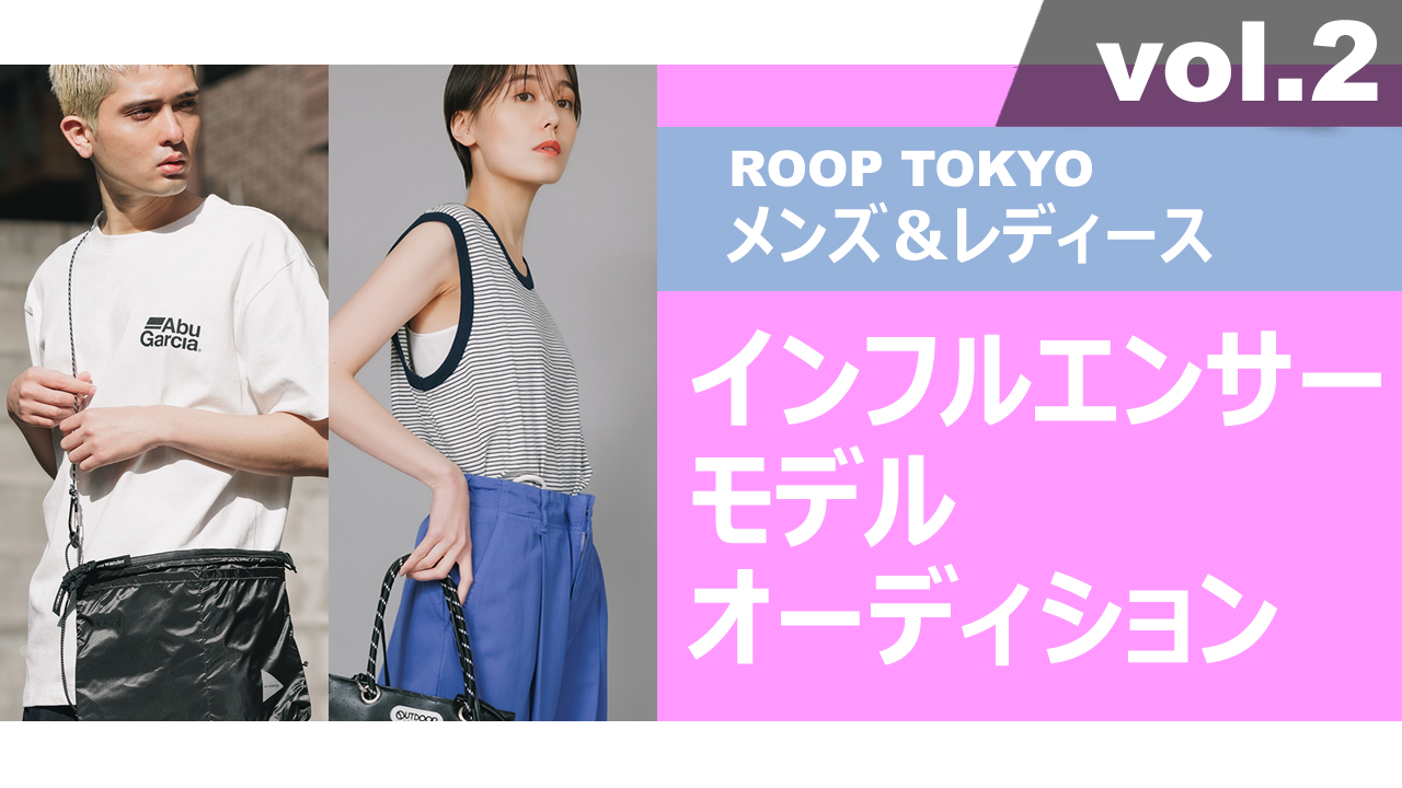 ROOP TOKYOメンズ&レディースインフルエンサーモデルオーディションvol.2