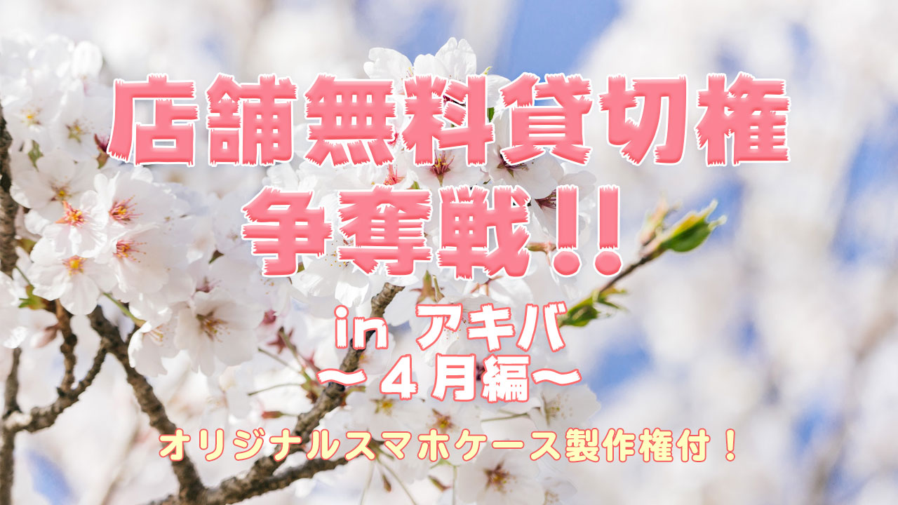 アキバ店舗貸切無料権をGET!!オリジナルスマホケース制作権付!!!(4月ver)