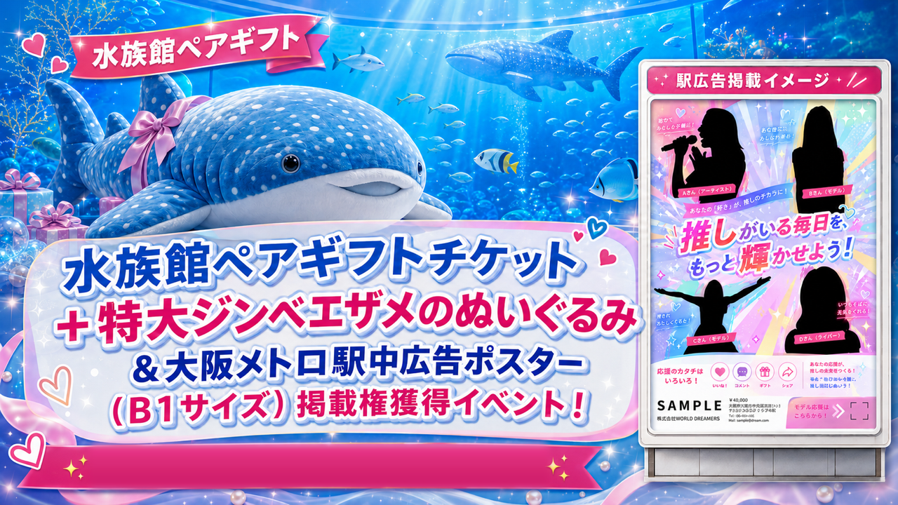 水族館ペアチケット＋特大ジンベエザメぬいぐるみ＆駅中広告ポスター掲載権獲得イベント！