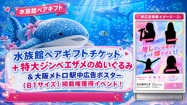 水族館ペアチケット＋特大ジンベエザメぬいぐるみ＆駅中広告ポスター掲載権獲得イベント！