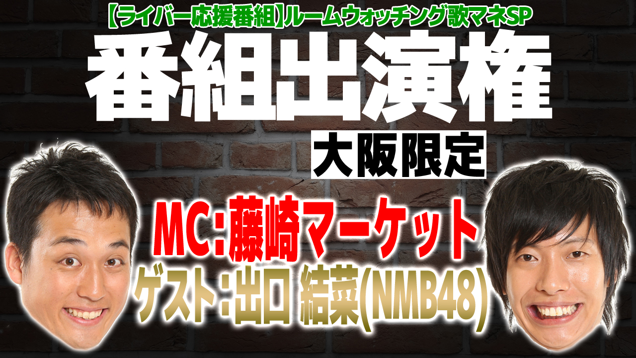 【大阪限定】「藤崎マーケットのルームウォッチング歌マネSP」出演オーディション