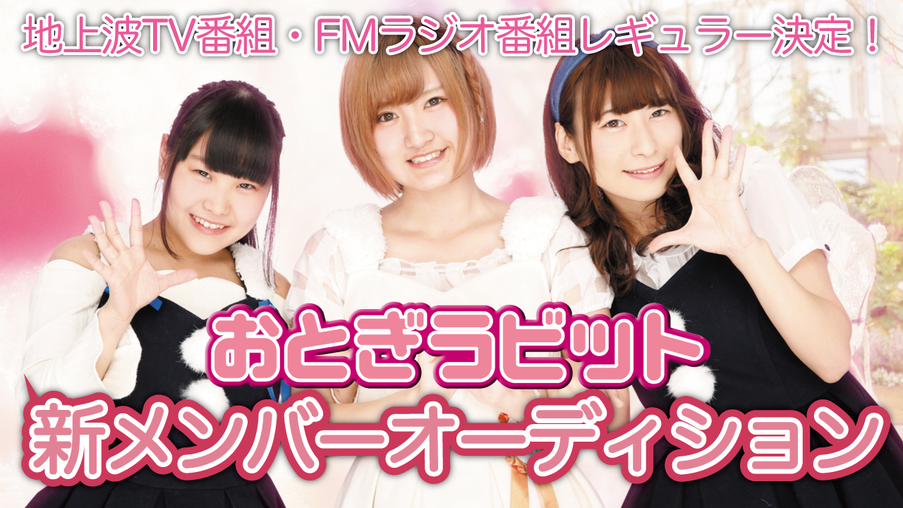 おとぎラビット新メンバーオーディション!!