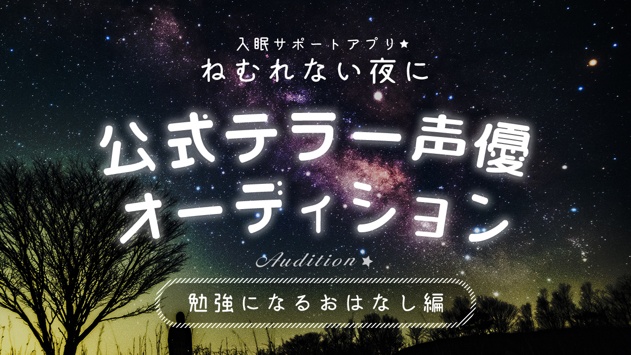 入眠サポートアプリ 公式テラー声優オーディション ~勉強になるおはなし編~ vol.5